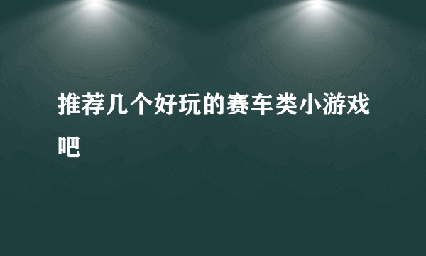 推荐几个好玩的赛车类小游戏吧