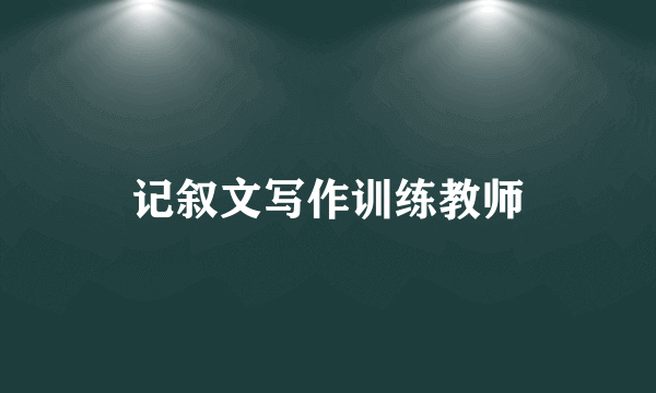 记叙文写作训练教师