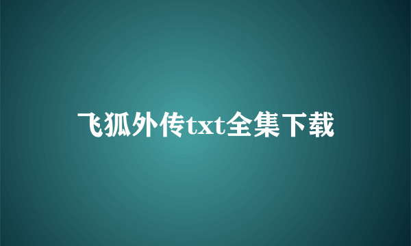 飞狐外传txt全集下载