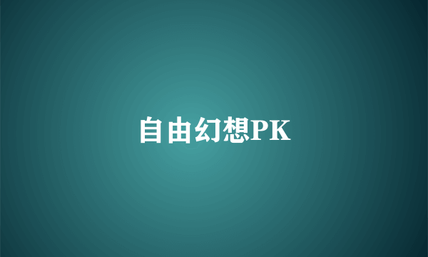 自由幻想PK