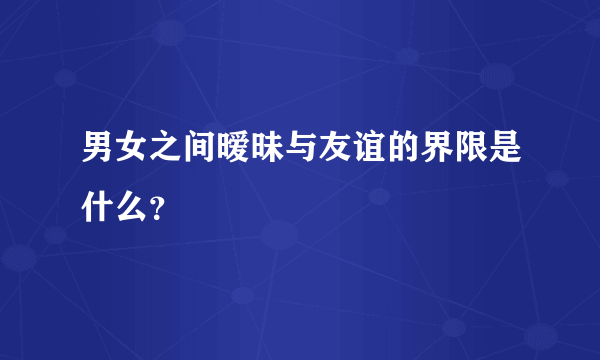 男女之间暧昧与友谊的界限是什么？