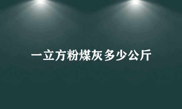 一立方粉煤灰多少公斤