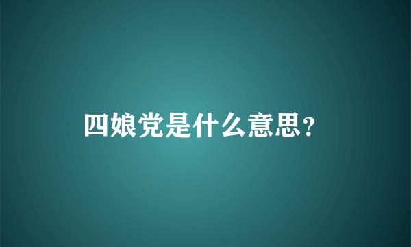 四娘党是什么意思？