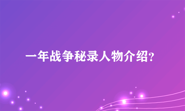 一年战争秘录人物介绍？