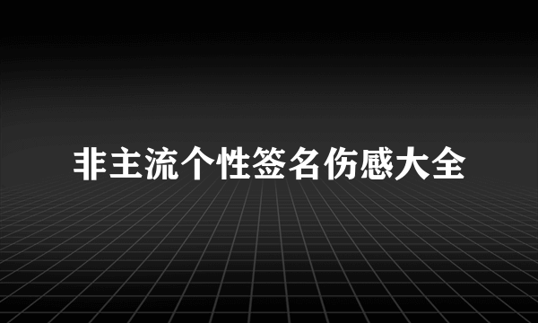 非主流个性签名伤感大全