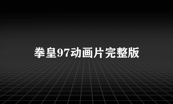 拳皇97动画片完整版