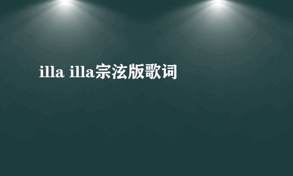 illa illa宗泫版歌词