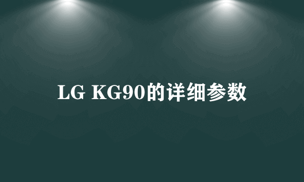 LG KG90的详细参数