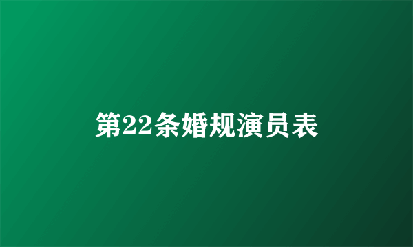 第22条婚规演员表