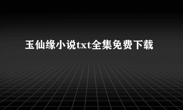 玉仙缘小说txt全集免费下载