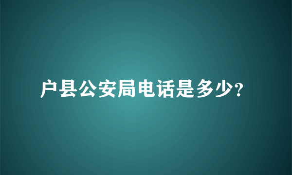 户县公安局电话是多少？