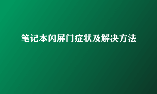 笔记本闪屏门症状及解决方法