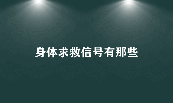 身体求救信号有那些