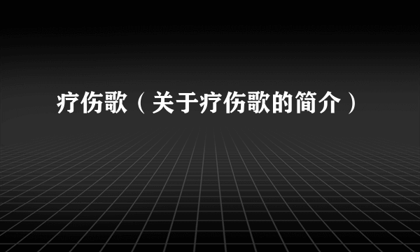 疗伤歌（关于疗伤歌的简介）