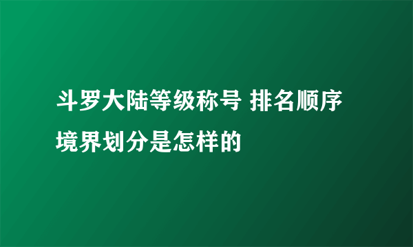 斗罗大陆等级称号 排名顺序境界划分是怎样的