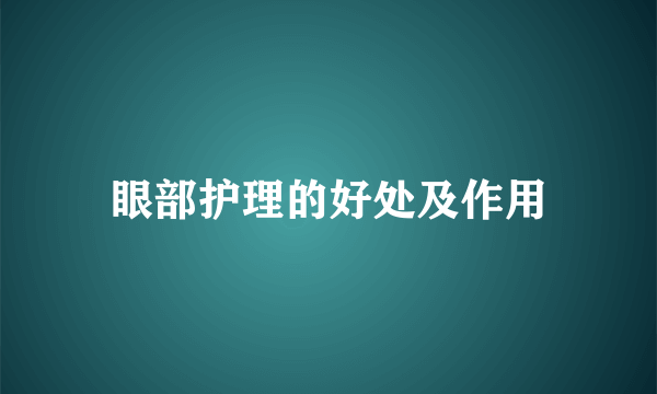 眼部护理的好处及作用