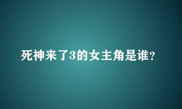 死神来了3的女主角是谁？