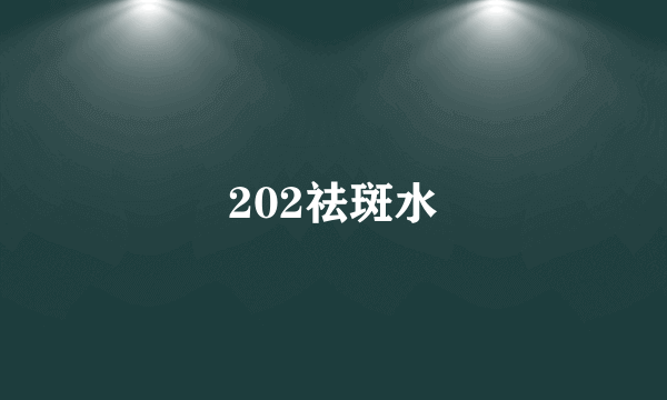 202祛斑水