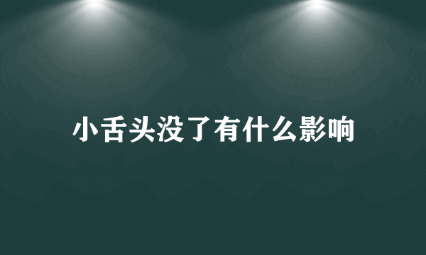 小舌头没了有什么影响