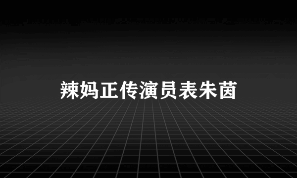 辣妈正传演员表朱茵