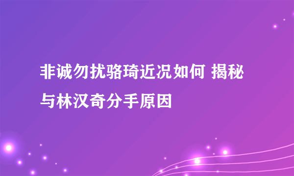 非诚勿扰骆琦近况如何 揭秘与林汉奇分手原因