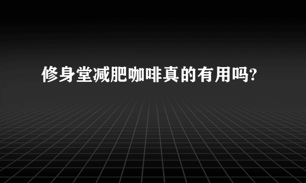 修身堂减肥咖啡真的有用吗?