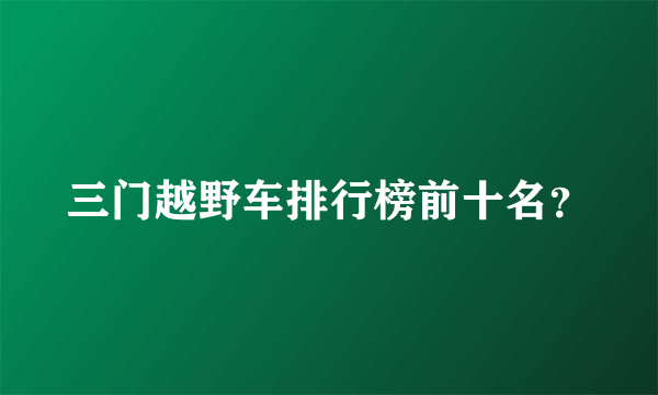 三门越野车排行榜前十名？