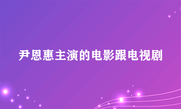 尹恩惠主演的电影跟电视剧