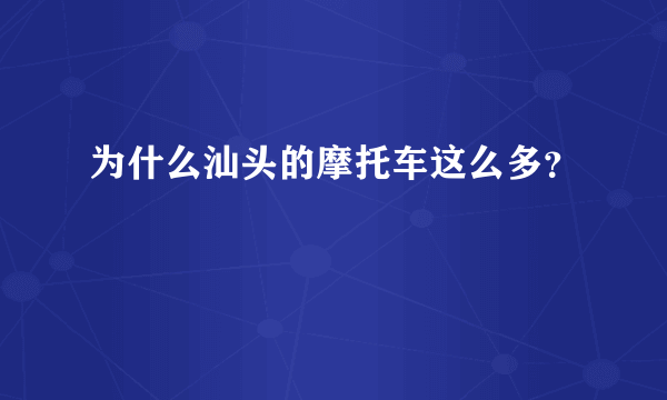 为什么汕头的摩托车这么多？