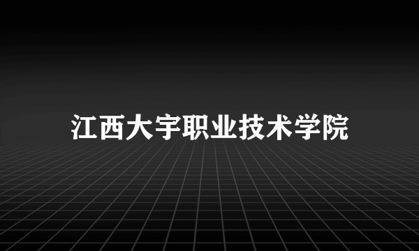 江西大宇职业技术学院