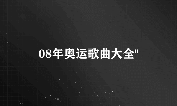 08年奥运歌曲大全