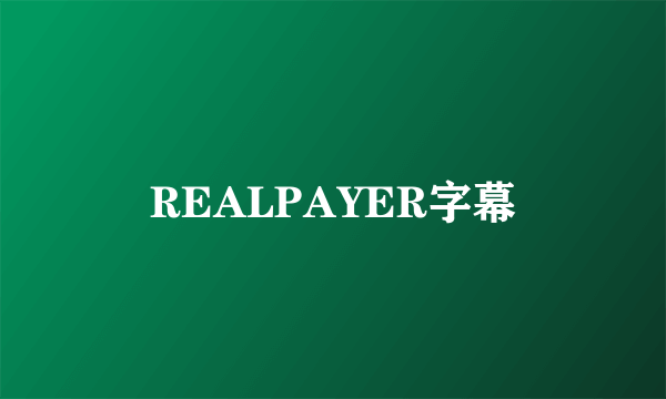 REALPAYER字幕