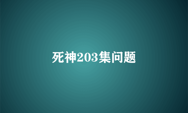 死神203集问题