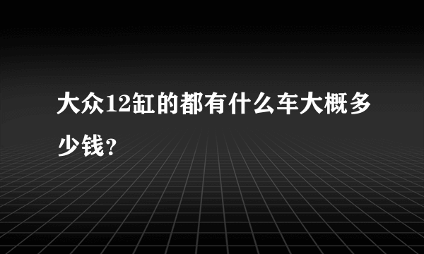 大众12缸的都有什么车大概多少钱？