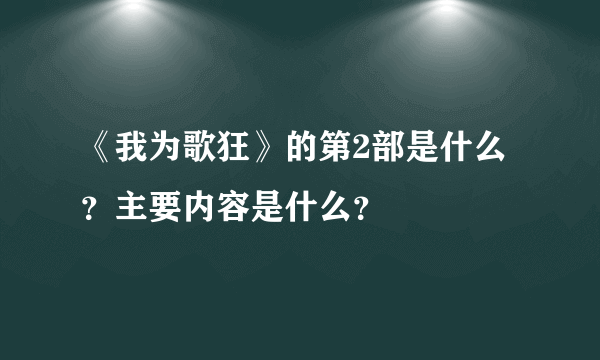 《我为歌狂》的第2部是什么？主要内容是什么？