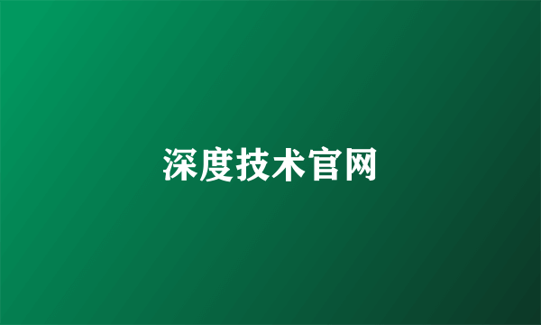 深度技术官网