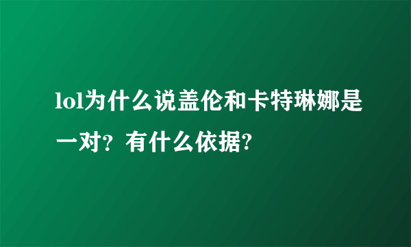 lol为什么说盖伦和卡特琳娜是一对？有什么依据?