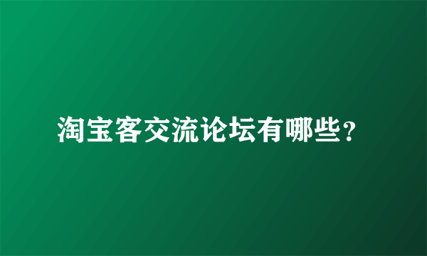 淘宝客交流论坛有哪些？