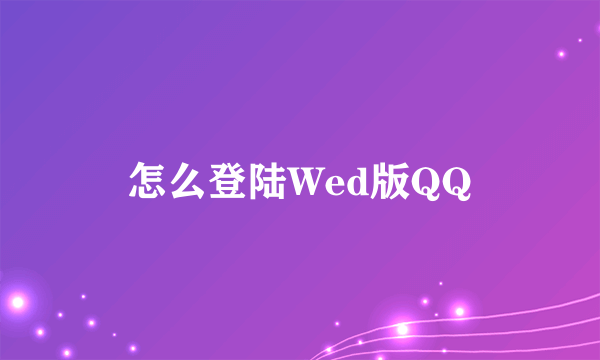 怎么登陆Wed版QQ