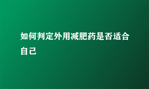 如何判定外用减肥药是否适合自己