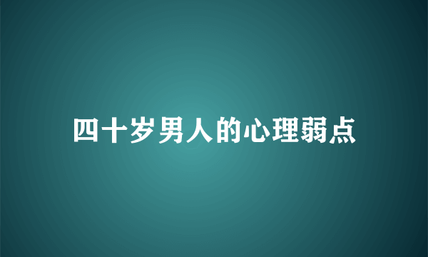 四十岁男人的心理弱点