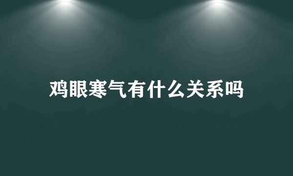 鸡眼寒气有什么关系吗