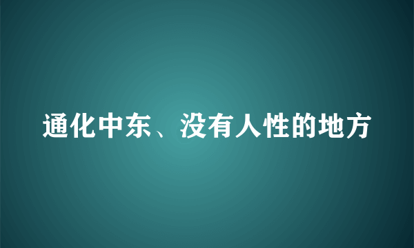 通化中东、没有人性的地方