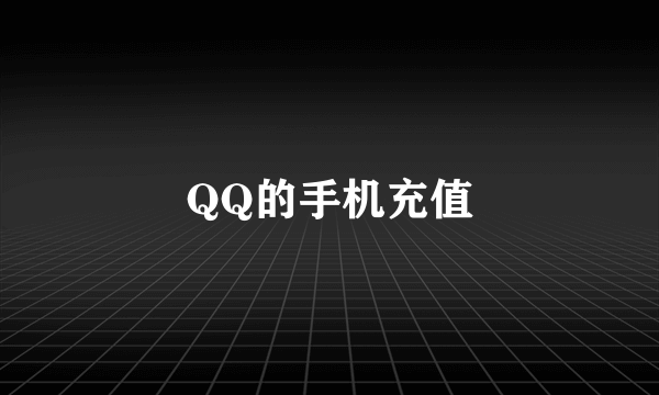 QQ的手机充值