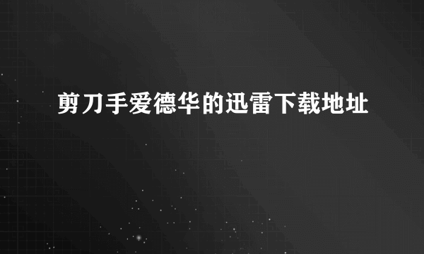 剪刀手爱德华的迅雷下载地址