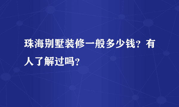 珠海别墅装修一般多少钱？有人了解过吗？