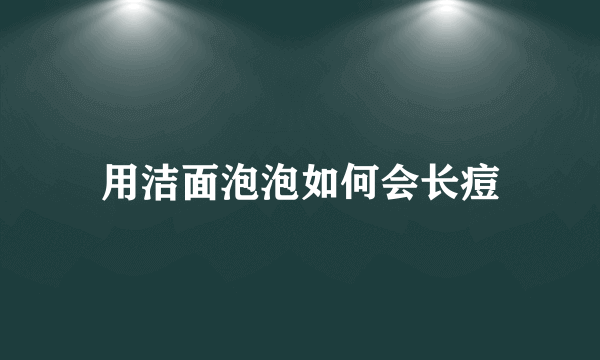 用洁面泡泡如何会长痘