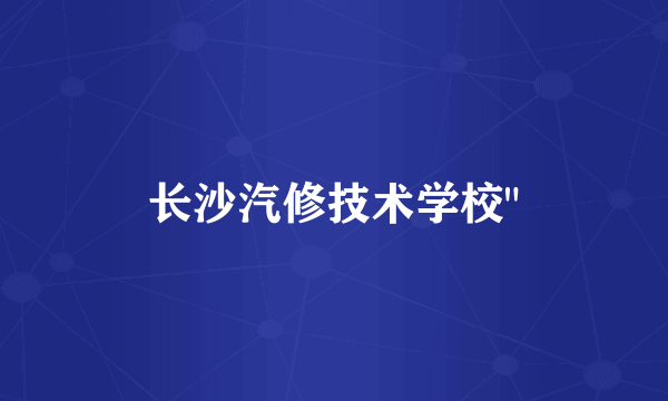 长沙汽修技术学校