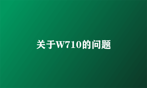 关于W710的问题