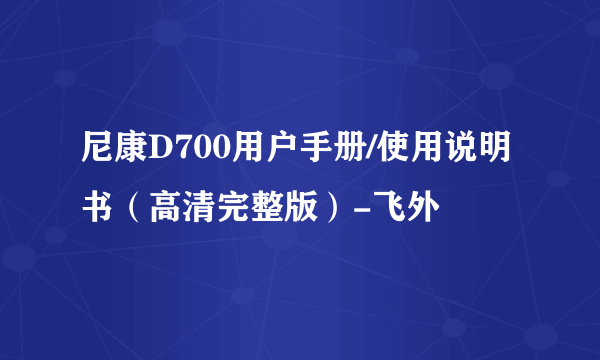 尼康D700用户手册/使用说明书（高清完整版）-飞外